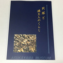 特別展　貝塚と縄文人のくらし