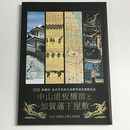 中山道板橋宿と加賀藩下屋敷