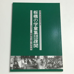 板橋の学童集団疎開　板橋区立郷土資料館資料集　第1集