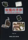 板橋の平和　戦争と板橋語りつぐ苦難の日々