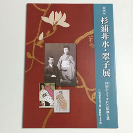 杉浦非水・翠子展　同情から生まれた絵画と歌