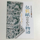 包装紙のなかの物語　包装紙はお店の顔です!