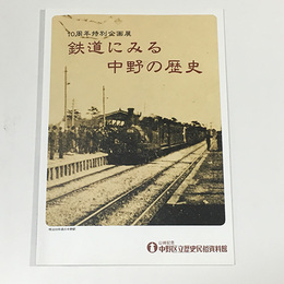 鉄道にみる中野の歴史　10周年特別企画展図録