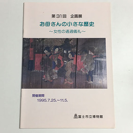 お母さんの小さな歴史―女性の通過儀礼
