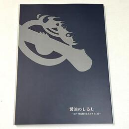 醤油のしるし　江戸・明治期の広告デザイン史