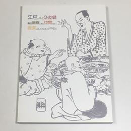 江戸の文人交友録　亀田鵬斎とその仲間たち　渥美コレクションを中心に