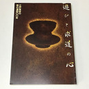 遊びと求道の心　江戸東京の茶の湯四〇〇年