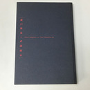 瀧口修造と武満徹