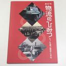 あだち物流のひみつ　モノを運ぶ歴史と文化