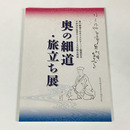 奥の細道　旅立ち展
