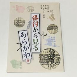 番付から見るあらかわ