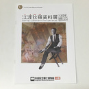 江渡狄嶺資料展　1924旅　高井戸の哲人・江渡狄嶺の渡米から知る大正期の海外渡航