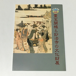 霊宝開帳と妙法寺の文化財展