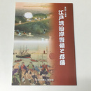 江戸湾沿岸警備と忍藩