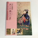 挿絵画家　宮川春汀展