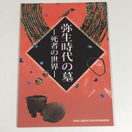 弥生時代の墓　死者の世界