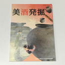 美酒発掘