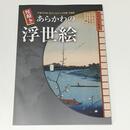 絵解きあらかわの浮世絵