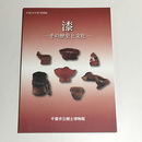 漆　その歴史と文化