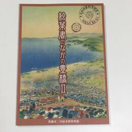 絵葉書のなかの豊橋Ⅱ