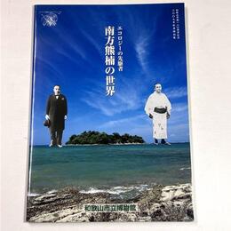 エコロジーの先駆者　南方熊楠の世界