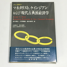 マネタリスト、ケインジアンおよび現代古典派経済学(ニュー・クラシカル・エコノミックス)