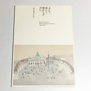 特別展　文して恋しく懐かしき君に―鴎外、『即興詩人』の10年―