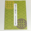 随筆家・白洲正子－あざやかなる生の軌跡