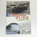 鉄道の街さいたま　鉄道博物館がやってきた！