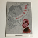 陸奥宗光 その光と影