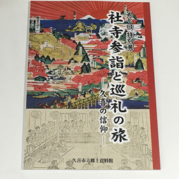 社寺参詣と巡礼の旅　久喜の信仰