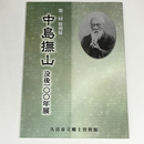 中島撫山没後100年展