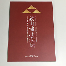狭山藩北条氏　戦国大名 小田原北条五代の末裔