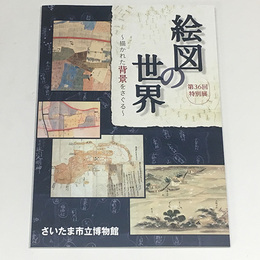 絵図の世界～描かれた背景をさぐる～