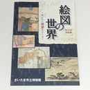 絵図の世界～描かれた背景をさぐる～