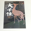 大千住　美の系譜―酒井抱一から岡倉天心まで