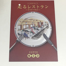 走るレストラン～食堂車の物語