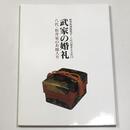 武家の婚礼－八代・松井家のお嫁入り－