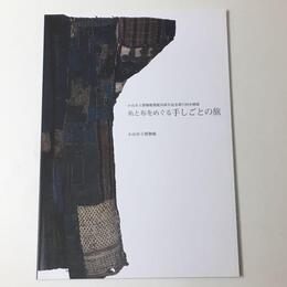 糸と布をめぐる手しごとの旅