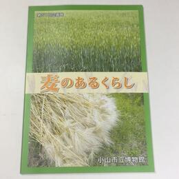 麦のあるくらし