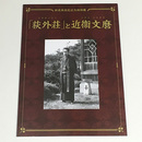 「荻外荘」と近衛文麿展示図録　国史跡指定記念特別展