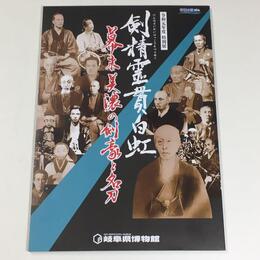 剣精霊貫白虹　幕末美濃の剣豪と名刀