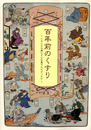 百年前のくすり　いろいろな病にどんな薬でたたかったか