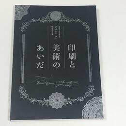 印刷と美術のあいだ　キヨッソーネとフォンタネージと明治の日本