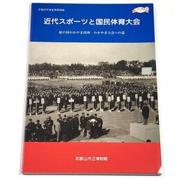 近代スポーツと国民体育大会