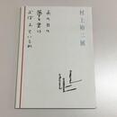 村上裕二展 : あの日の夢を君はおぼえているか