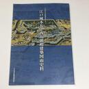 江戸城本丸・西丸御殿建築図面史料　千代田区文化財調査報告書