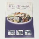 鞍上にて駆ける近代　御料馬・主馬寮・天覧競馬