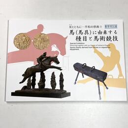 友（ウマ）とともに・・・平和の祭典!!　馬（馬具）に由来する種目と馬術競技
