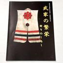 武家の繁栄　祈りのしるし	